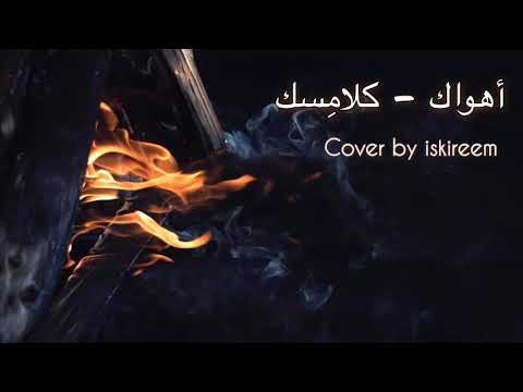 Ahwak - kalamesque ( Cover by Iskireem)
