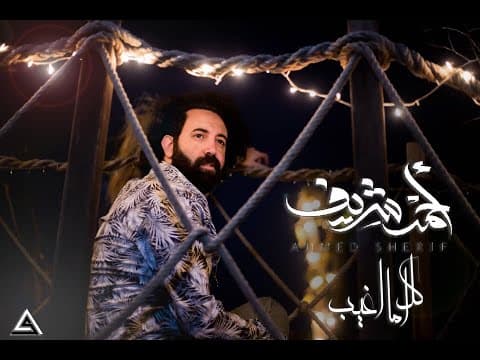 Ahmed Sherif - Kol Ama Agheeb | أحمد شريف - كل أما أغيب .