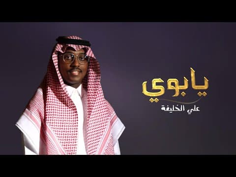يابوي