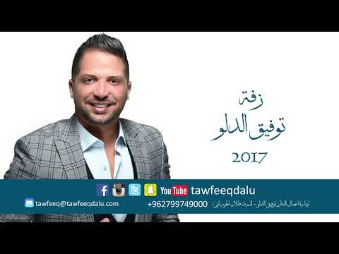 Tawfeeq Dalu (Official Audio) | توفيق الدلو - جوزنا العريس و خلصنا منه