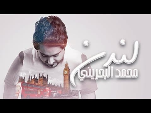 محمد البحريني - لندن 2019 | Mohammed.Al bahraini London