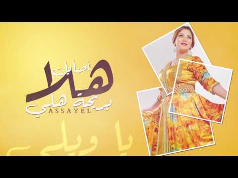 Assayel اصايل هلا بريحة هلي