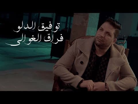 Tawfeeq Dalu - Foraak Alghawli (Official Music Video) | توفيق الدلو - فراق الغوالي