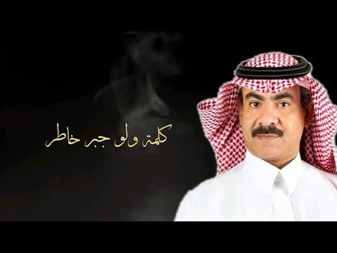 كلمة ولو جبر خاطر