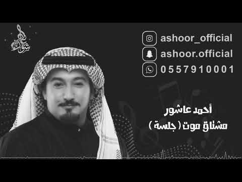 مشتاق موت - أحمد عاشور | جلسة 2019 |