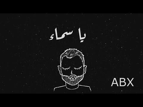 عبدالله احمد ( ABX ) - يا سماء( Ya Sema ) [ Official Audio ]
