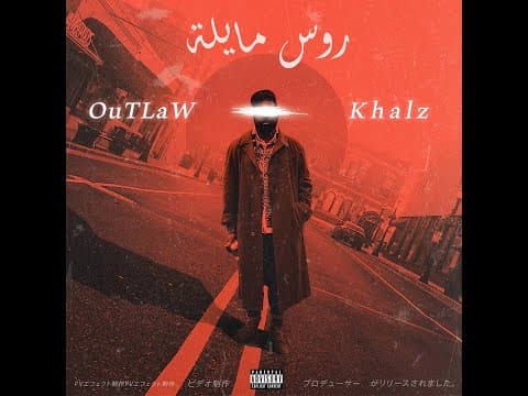 Khalz x Outlaw - Roos Mailah (Official Audio) | كالز وأوتلو - روس مايلة