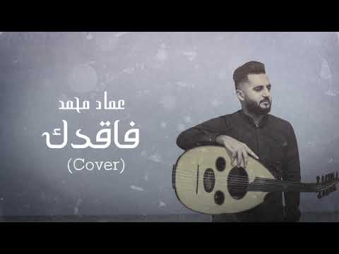 عماد محمد - فاقدك | Emad Mohammad - Fagdek (Cover)