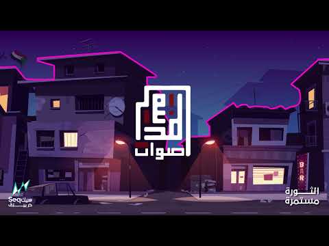 أصوات المدينة - بالليل | Aswat Almadina - At Night
