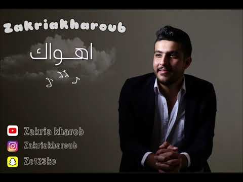 زكريا خروب اهواك