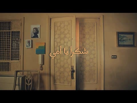 Shokran ya Omy - شكراً يا أمي