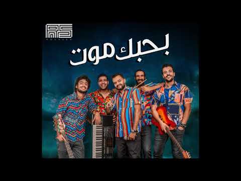 Rocksea - Bahebek Moot | روكسي - بحبك موت