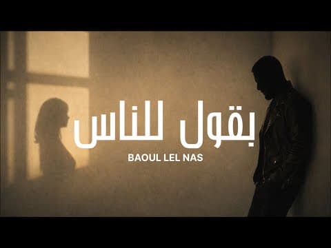 Baoul Lel Nas - بقول للناس