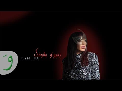 Bi Ouyounou bchoufak
