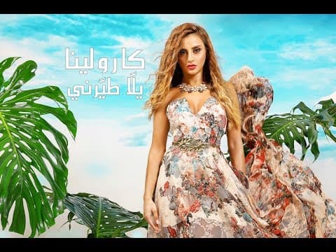 Carolina - Yalla Tayyerni (Official Music Video) | كارولينا - يلاّ طيّرني