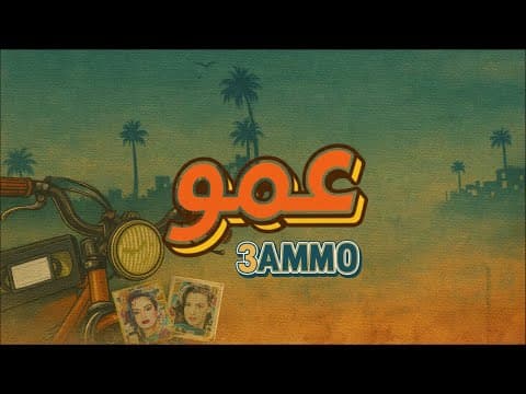 3AMMO - عمو
