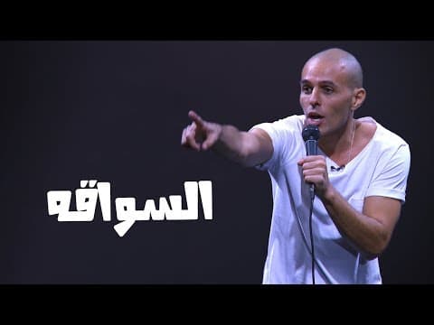 محمد سالم - ستاند اب مصر - السواقه في مصر