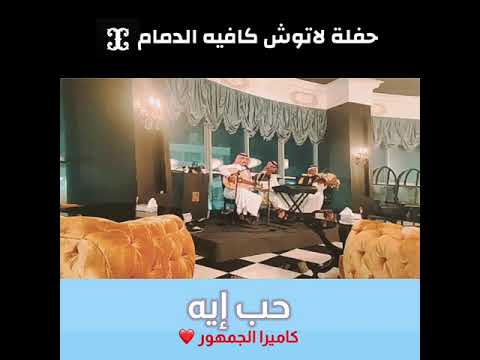 حب إيه
