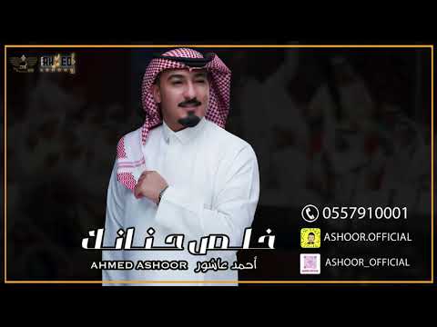 أحمد عاشور - خلص حنانك | حفلة خاصة 2021 |
