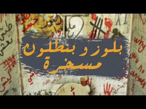 Blues O Bantaloon - Maskhara / بلوز و بنطلون - مسخرة