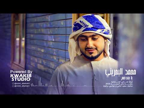 محمد البحريني | يا بعدهم - 2018