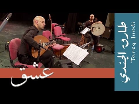 Tareq Jundi- Isheq-عشق طارق الجندي