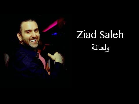 Ziad Saleh - Wel3aneh 2017 // ولعانة - زياد صالح