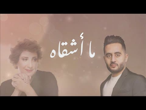 Emad Mohammad & Macadi Nahhas - Ma Ashqah
