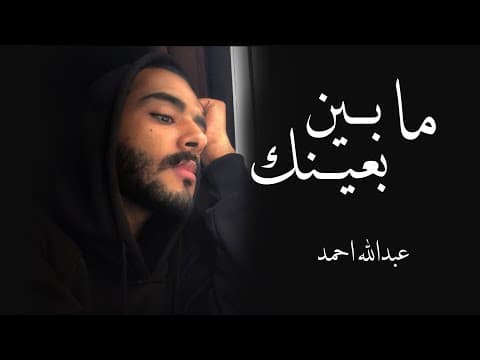 عبدالله احمد I وين ما تروح (2019) حصريآ