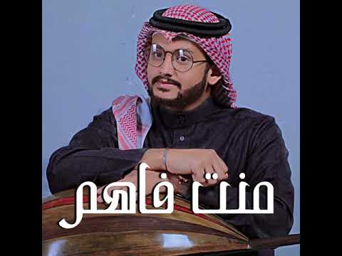 حسن العيدروس | منت فاهم عود