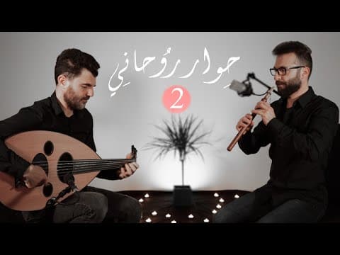Spiritual Dialogue 2 _ حِوار رُوحانِي 2 - عود و دودوك