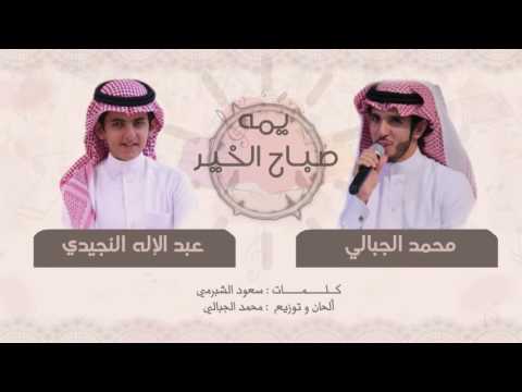 Mohammed Beautiful Morning -Al-Jabali and Abdul-Ilah Al-Najidi