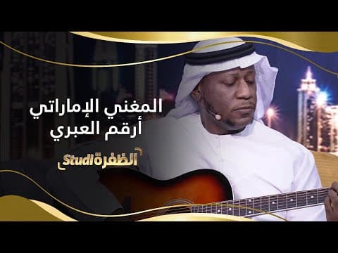 أرقم العبري مغني إماراتي أبهر رواد مواقع التواصل الإجتماعي بقدراته على الغناء وعزف الغيتار