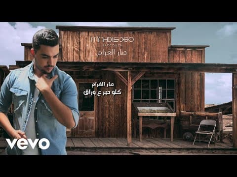 Mahdi Baccouch - Sar El Gharam (Lyric Video)