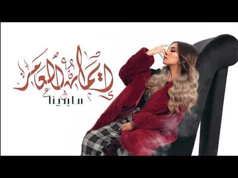 ايمان العامر - ما بدينا ( موسيقى )