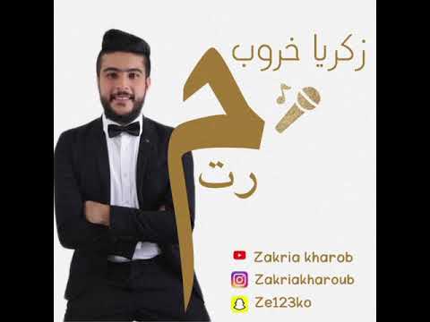 مرت ولا حتى .. زكريا خروب