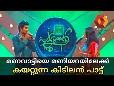 പട്ടുറുമാലിൽ തകർത്തു പാടിയ ഒരു ഒപ്പന പാട്ട് | Mappilappattu | Mailanchi Song | Muhabbathin Malar