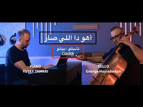 Ahu Da Elli Sar - Cello Cocer | أهو دا اللي صار cover