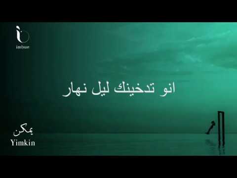 Imbue - بحبك [Bhebbak] - Lyrics