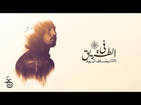 احمد عويضة - فى الطريق بخاف اتوه Ahmed Eweda - Fe El-Tareeq 2024