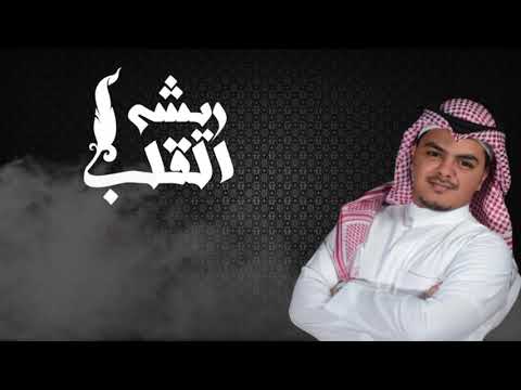 القلب ريشه | عيدروس العيدروس