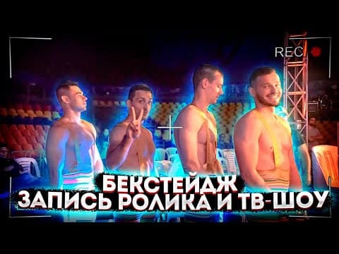 Запись ролика и ТВ-Шоу. Бекстейдж
