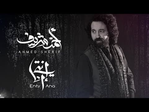 Enty ana - Ahmed Sherif I