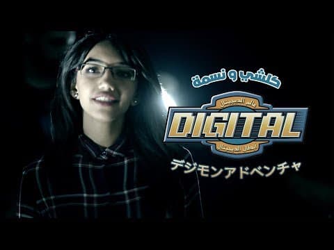 Digimon Cover - Coolshy & Nesma - اغنية ابطال الديجيتال