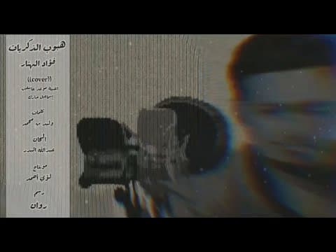 فؤاد الهتار _ هبوب الذكريات 2020 (( cover ))