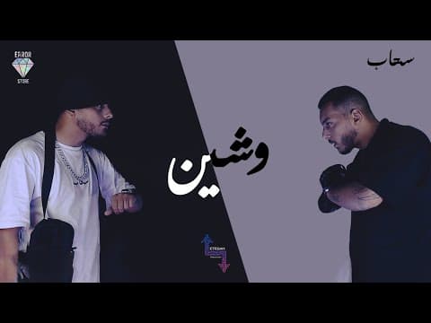 Jayboi | Weshain - وشين | ( Prod. Juba ) Official Music Video