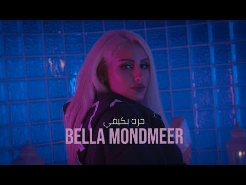 بيلا موندمير و فارس البلد - حرة بكيفي | Bella Mondmeer Ft. Faris Al balad - Hurra Bkifey