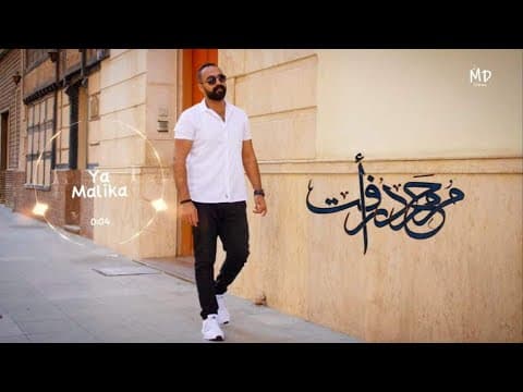 محمد رأفت يا ملكة| Mohamed Raafat Ya Maleka [ Official Lyrics Video]