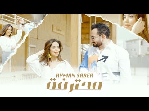 محترفه