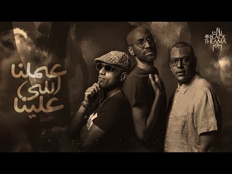 Black Theama - 3mlna Elli 3lina - (lyrics video) | Black Tema - We did our best